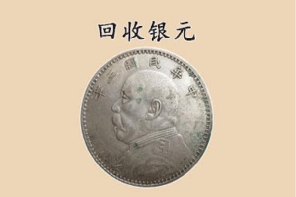 尉氏县上门回收银元价格
